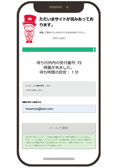 ②混み合っている場合には待合室ページへ移動しますので、そのままお待ちください。順番が近づいた際に、メールで通知されるよう設定することも可能です。​