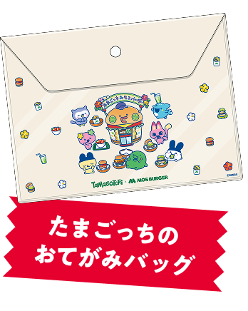 たまごっちのおてがみバッグ
