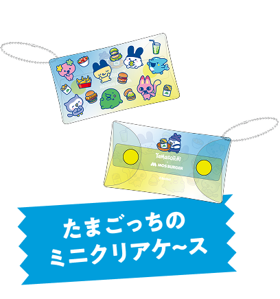 たまごっちのミニクリアケ~ス