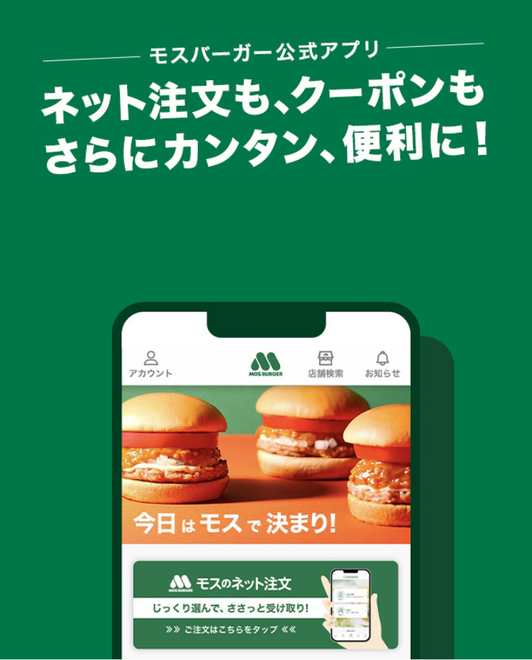 モスバーガー公式アプリ　ネット注文も、クーポンもさらにカンタン、便利に！