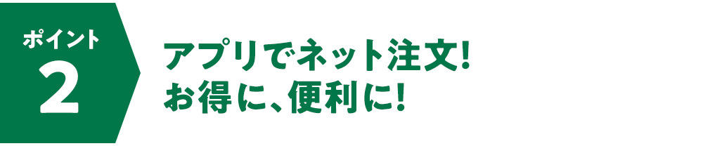 アプリでネット注文！お得に、便利に！
