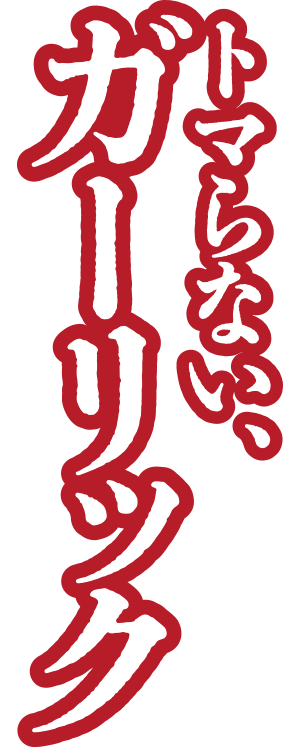 トマらない、ガーリック