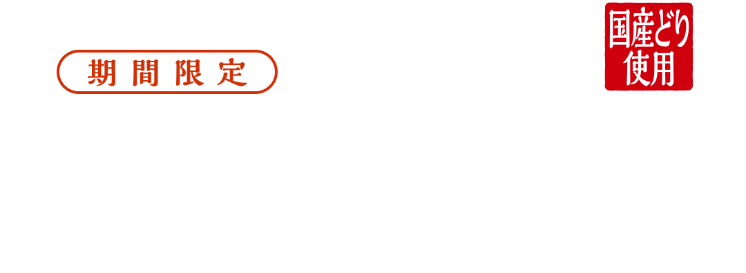 期間限定 ガーリックトマトのとり竜田バーガー ¥490