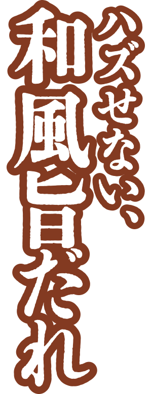 ハズせない、和風旨だれ