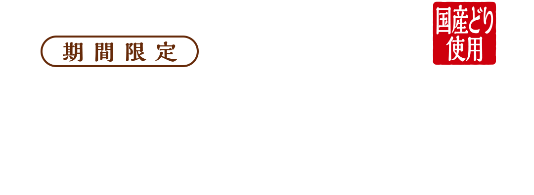 期間限定 和風旨だれのとり竜田バーガー ¥470
