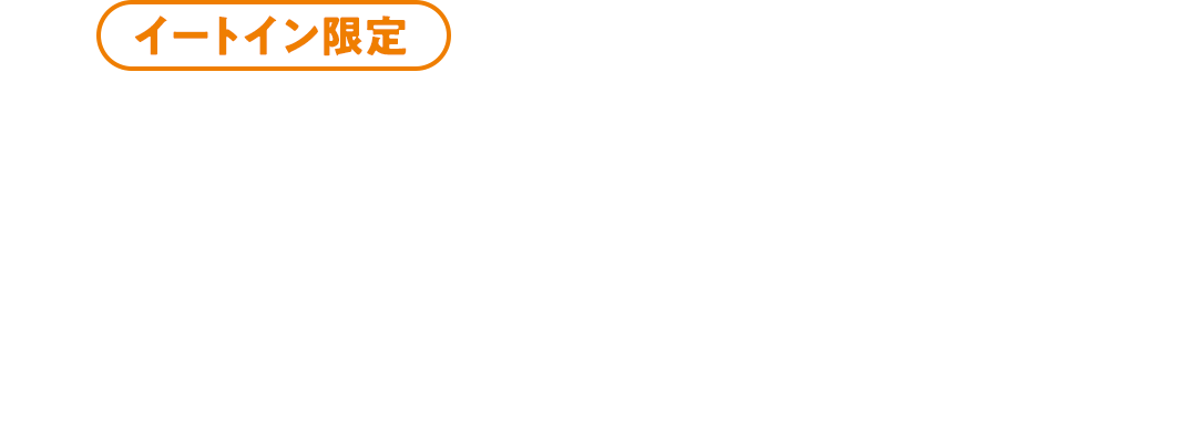 イートイン限定 ふんわりスフレパンケーキ ダブル¥920 シングル¥520
