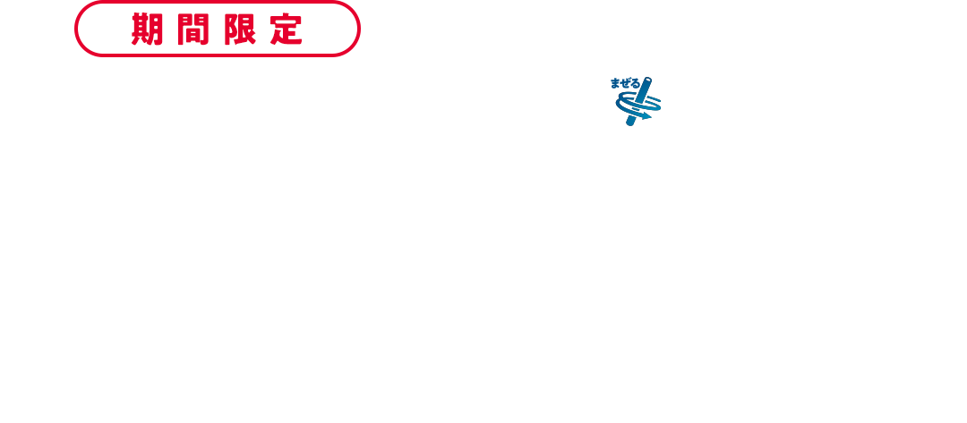 期間限定 まぜるシェイク いちご（とちあいか） S¥350 M¥430