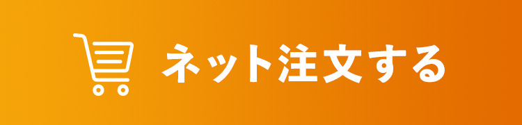 ネット注文する