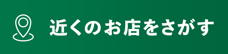 近くのお店をさがす