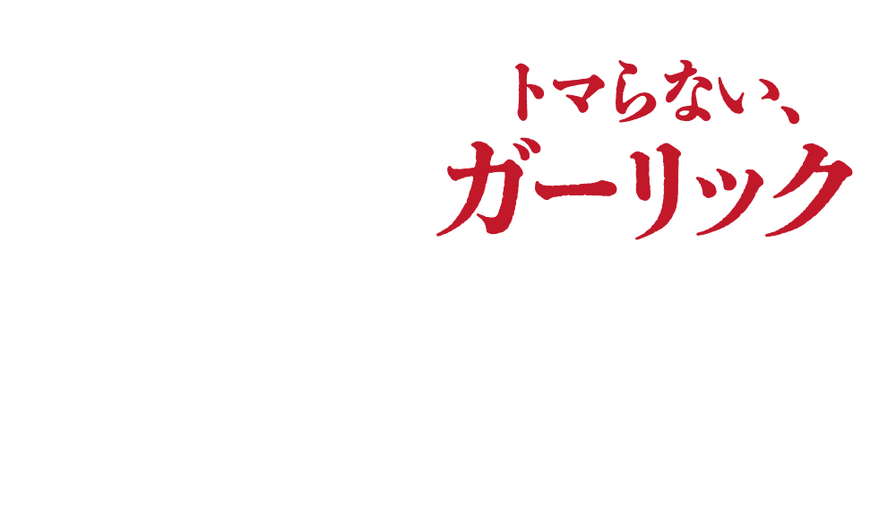 トマらない、ガーリック