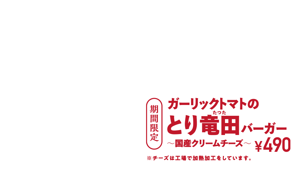 期間限定 ガーリックトマトのとり竜田バーガー ¥490