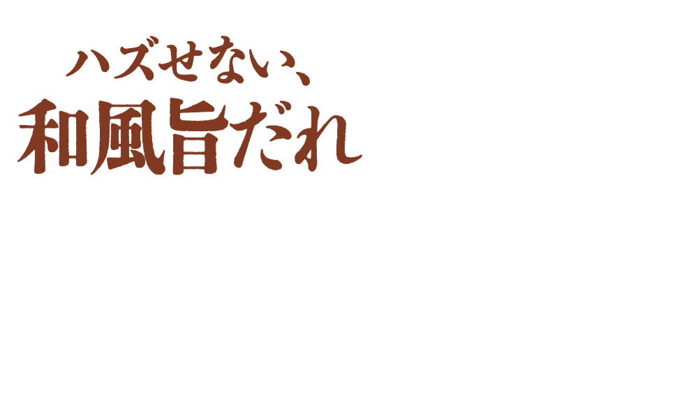 ハズせない、和風旨だれ