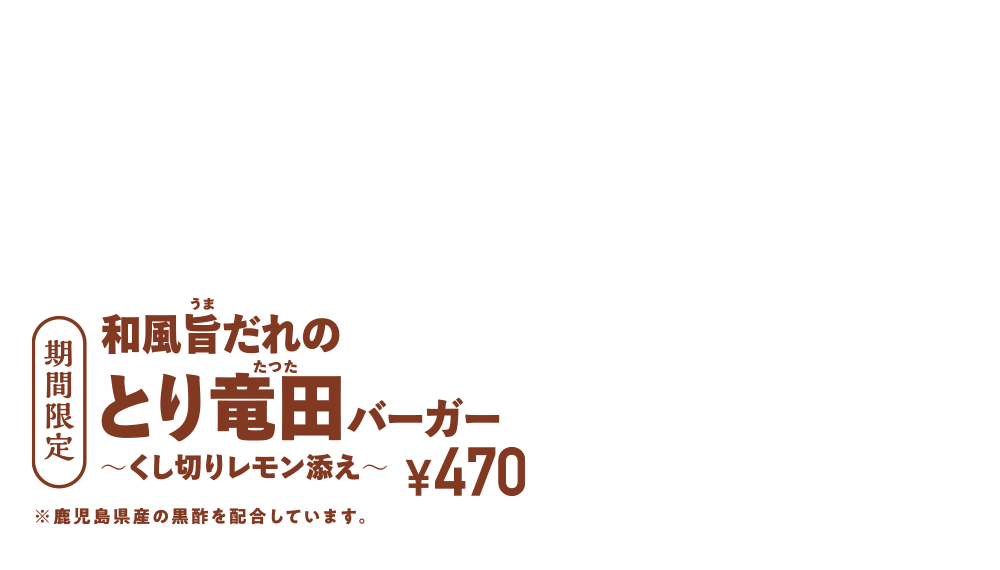 期間限定 和風旨だれのとり竜田バーガー ¥470