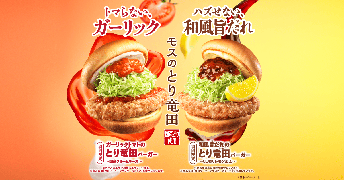 国産どりのとり竜田 |モスバーガー公式サイト