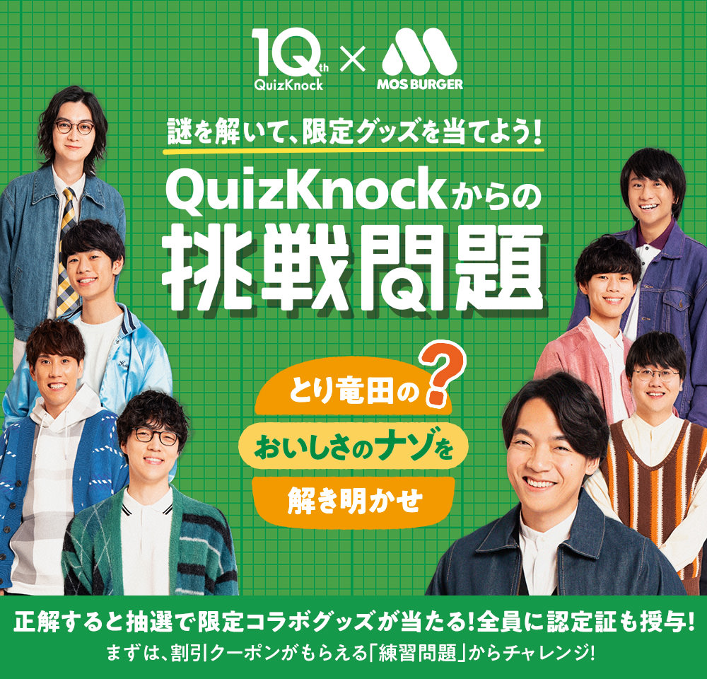 謎を解いて、限定グッズを当てよう！　QuizKnockからの挑戦問題