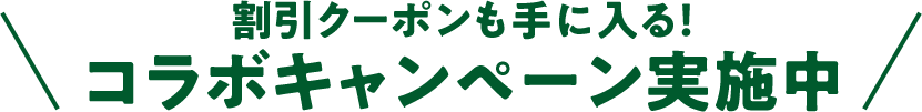 割引クーポンも⼿に⼊る！コラボキャンペーン実施中
