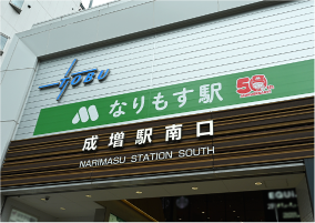 なりもす駅