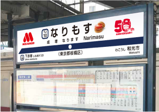 なりもす駅　駅名標