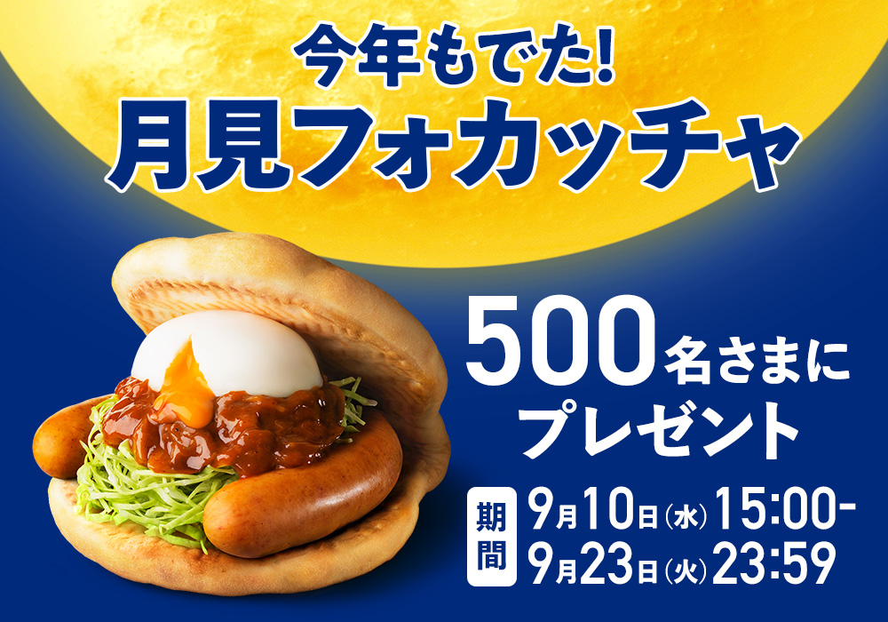 月見フォカッチャ　500名さまプレゼント！