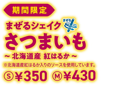 期間限定 まぜるシェイク さつまいも