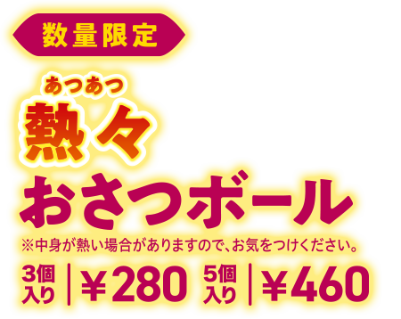 数量限定 熱々 おさつボール