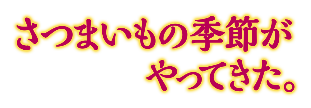 さつまいもの季節がやってきた。