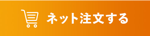 ネット注文する