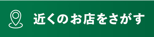近くのお店をさがす
