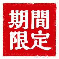 期間限定