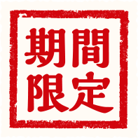 期間限定