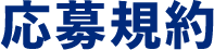 応募規約