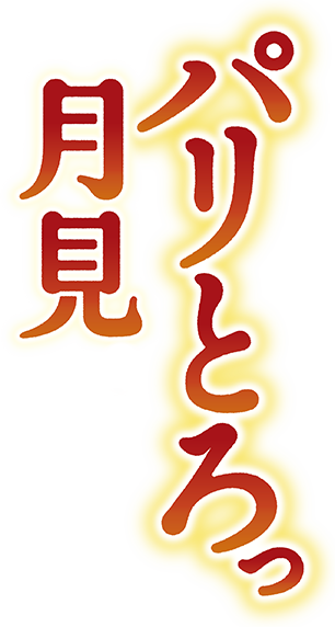 パリとろっ月見