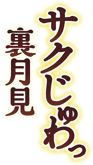 サクじゅわっ裏月見