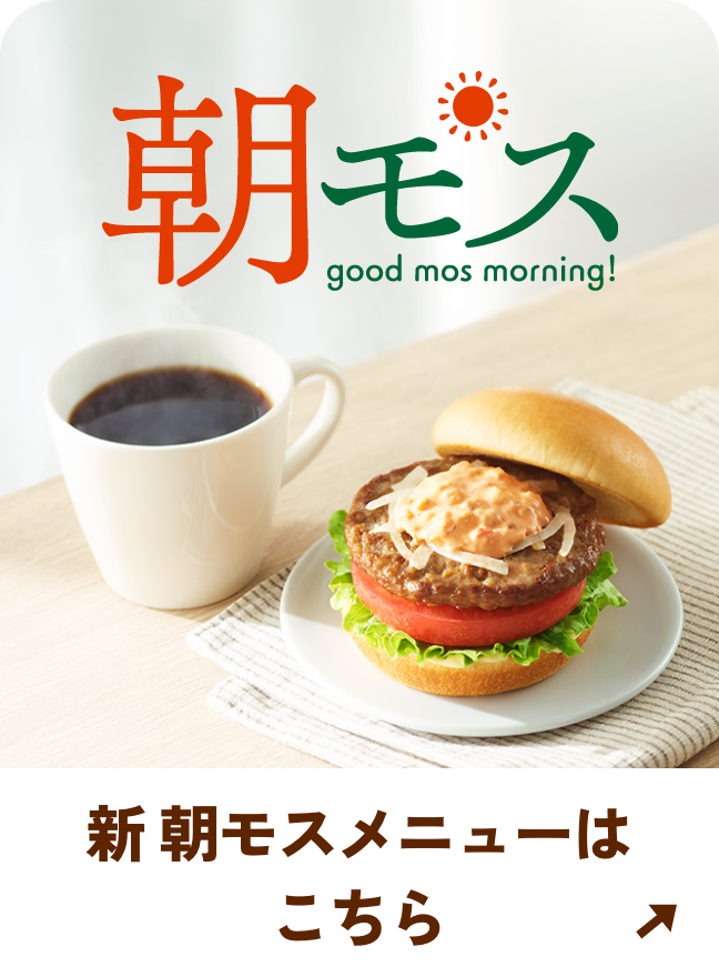 新 朝モスメニューはこちら