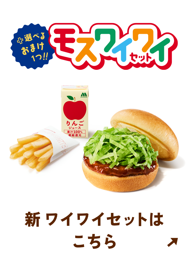 新 ワイワイセットはこちら