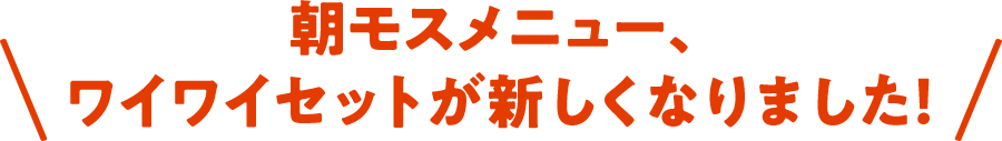 朝モスメニュー、ワイワイセットが新しくなりました！