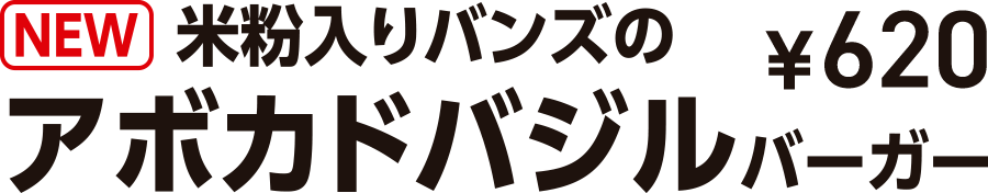 NEW 米粉入りバンズのアボカドバジルバーガー ￥620