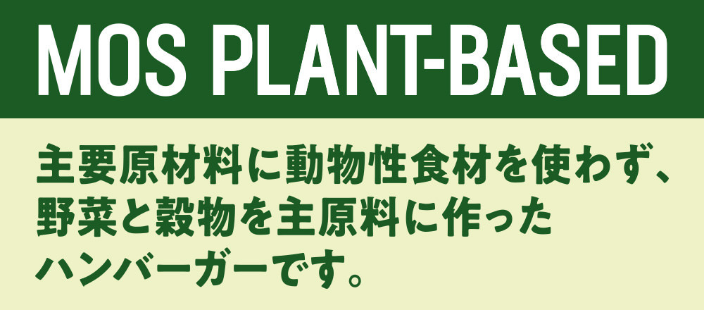 MOS PLANT-BASED 主要原材料に動物性食材を使わず、野菜と穀物を主原料に作ったハンバーガーです。