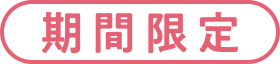 期間限定