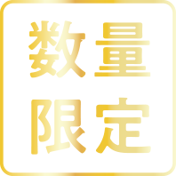数量限定