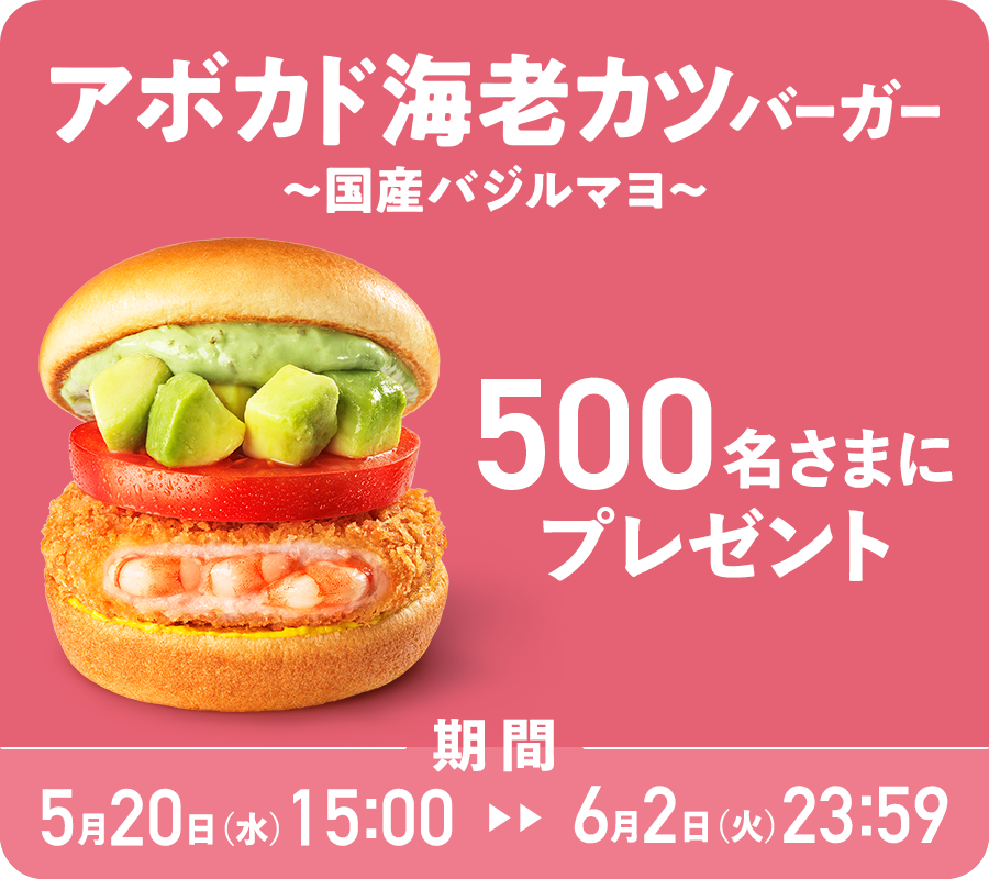 アボカド海老カツバーガー ～国産バジルマヨ～　500名さまプレゼント！