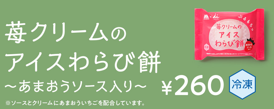 期間限定 苺クリームのアイスわらび餅 ～あまおうソース入り～ ￥260
