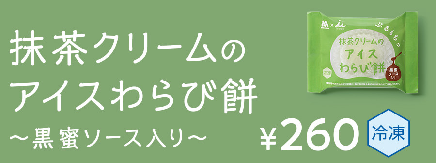 期間限定 抹茶クリームのアイスわらび餅 ～黒蜜ソース入り～ ￥260