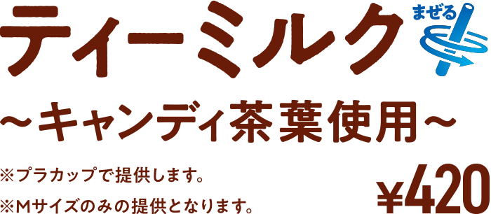 期間限定 ティーミルク ～キャンディ茶葉使用～ ¥420