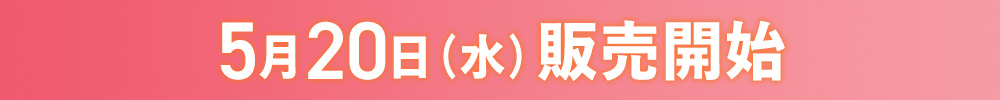 5月20日（水）販売開始