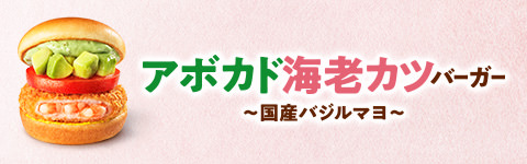アボカド海老カツバーガー