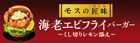 海老エビフライバーガー