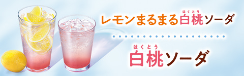 レモンまるまる白桃ソーダ & 白桃ソーダ