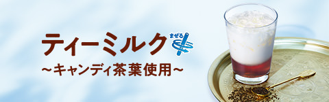 ティーミルク ～キャンディ茶葉使用～