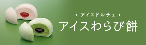 アイスわらび餅